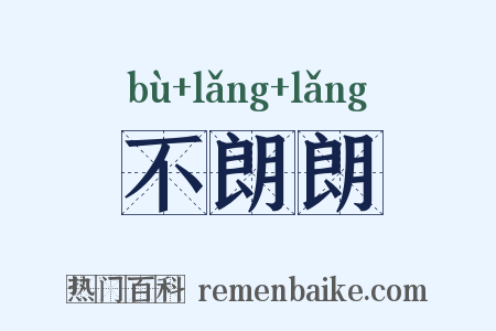 不朗朗是什么意思的图片